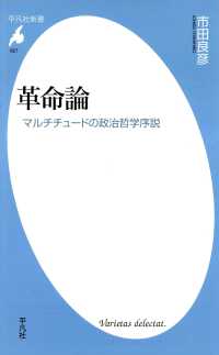 平凡社新書<br> 革命論