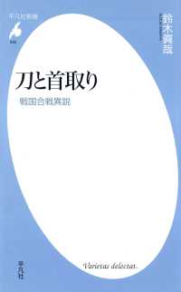 刀と首取り 平凡社新書