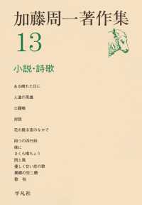 加藤周一著作集　13