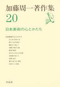 加藤周一著作集　20