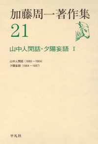 加藤周一著作集　21