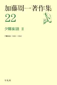 加藤周一著作集 22 / 加藤周一 ＜電子版＞ - 紀伊國屋書店ウェブストア