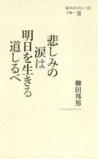 悲しみの涙は明日を生きる道しるべ ［絵本は人生に三度］手帖III