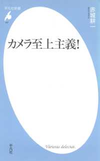 カメラ至上主義！ 平凡社新書