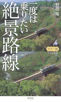 カラー版 一度は乗りたい絶景路線 平凡社新書