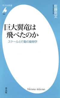 平凡社新書<br> 巨大翼竜は飛べたのか