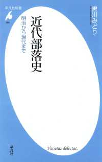 近代部落史 平凡社新書