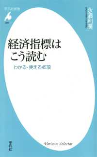 平凡社新書<br> 経済指標はこう読む