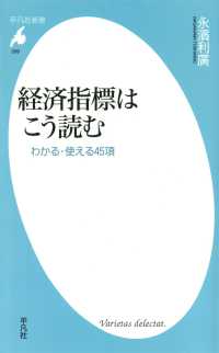 経済指標はこう読む 平凡社新書