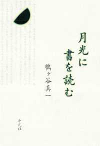 月光に書を読む