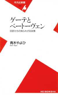 ゲーテとベートーヴェン 平凡社新書