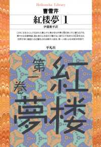 平凡社ライブラリー<br> 紅楼夢 1
