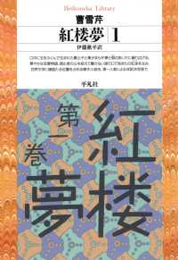 紅楼夢 1 平凡社ライブラリー