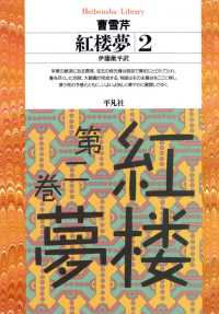 紅楼夢 2 平凡社ライブラリー