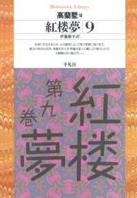 紅楼夢 9 平凡社ライブラリー