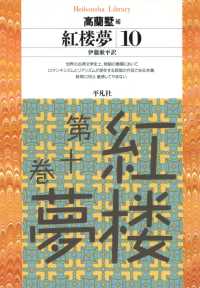 平凡社ライブラリー<br> 紅楼夢 10