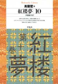 紅楼夢 10 平凡社ライブラリー