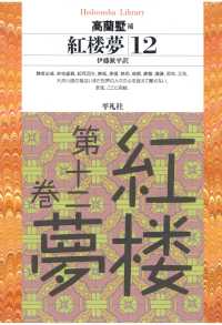 平凡社ライブラリー<br> 紅楼夢 12
