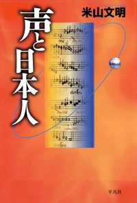 平凡社選書<br> 声と日本人