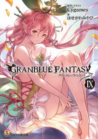 ファミ通文庫<br> グランブルーファンタジー9