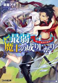 最弱魔王の成り上がり　集いし最強の魔族 ファミ通文庫