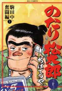 のたり松太郎（３３） ビッグコミックス
