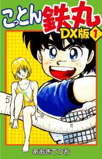 こっとん鉄丸 - ＤＸ版　１