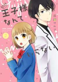 ネクストFコミックス<br> 王子様なんていらない 2 【電子限定特典ペーパー付き】