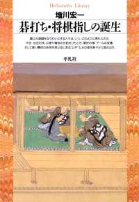 平凡社ライブラリー<br> 碁打ち・将棋指しの誕生