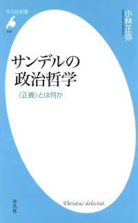 平凡社新書<br> サンデルの政治哲学