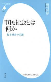 市民社会とは何か 平凡社新書