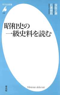 昭和史の一級史料を読む 平凡社新書