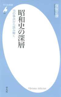 平凡社新書<br> 昭和史の深層