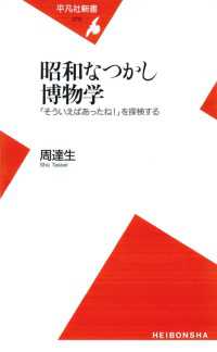 昭和なつかし博物学 平凡社新書