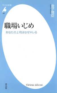職場いじめ 平凡社新書