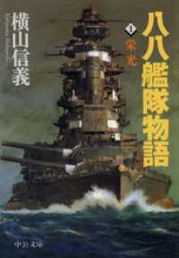 八八艦隊物語　全5巻セット