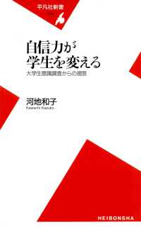 平凡社新書<br> 自信力が学生を変える