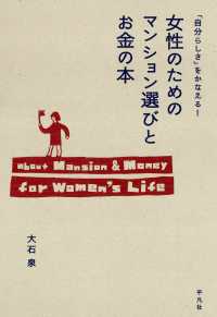 「自分らしさ」をかなえる！女性のためのマンション選びとお金の本