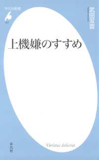 平凡社新書<br> 上機嫌のすすめ