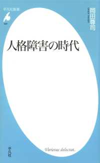 平凡社新書<br> 人格障害の時代