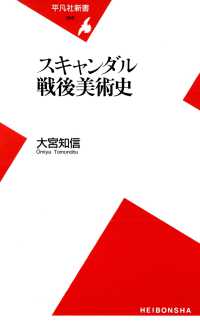 スキャンダル戦後美術史 平凡社新書