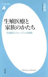生殖医療と家族のかたち 平凡社新書