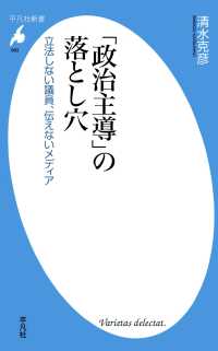 「政治主導」の落とし穴 平凡社新書