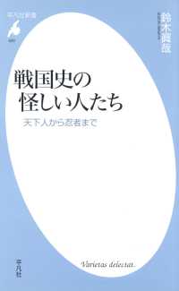 戦国史の怪しい人たち 平凡社新書