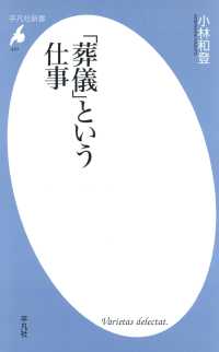 平凡社新書<br> 「葬儀」という仕事
