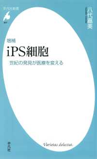 平凡社新書<br> 増補 ｉＰＳ細胞　世紀の発見が医療を変える