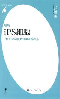 増補 ｉＰＳ細胞　世紀の発見が医療を変える 平凡社新書