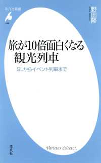 平凡社新書<br> 旅が10倍面白くなる観光列車