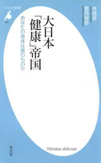 平凡社新書<br> 大日本「健康」帝国