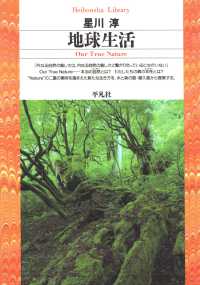 平凡社ライブラリー<br> 地球生活